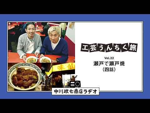 【工芸うんちく旅】 Vol.22 愛知県瀬戸市「瀬戸焼・招き猫」四話