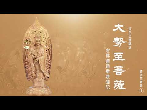 大勢至菩薩念佛圓通章親聞記  1  粤語有聲書