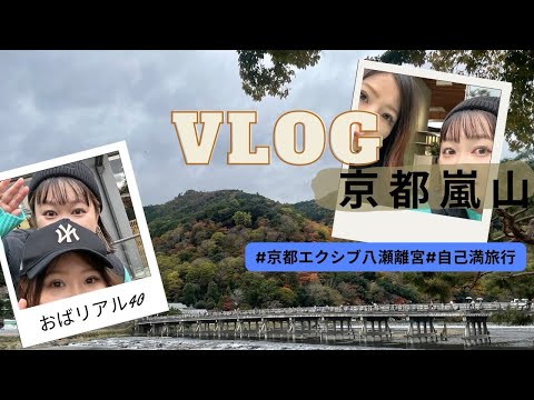 京都エクシブで1泊🍁ただの自己満旅行です‼️もちろん観光するつもりで行きました🙋‍♀️