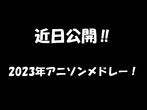 【予告】2023アニメソングメドレー近日公開！