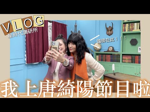 我上唐綺陽節目啦✨｜星時代調研所Vlog聊聊流水席之亂 Feat.@LINETODAYFinance