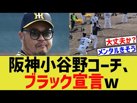 阪神小谷野コーチ、ブラック宣言ww