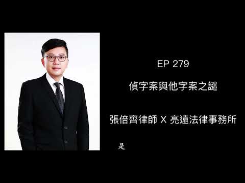 EP 279 偵字案與他字案之謎【張倍齊律師 X 法律護身符】