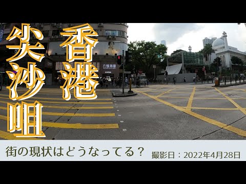 ＜香港＞香港の今をお届けします｜2022年4月28日｜尖沙咀(チムサーチョイ)｜Tsim Sha Tsui