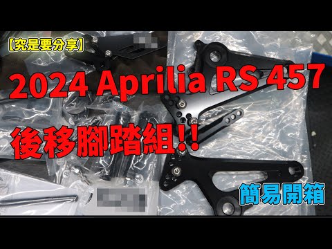 【究是要分享】簡易開箱-2024 Aprilia RS 457後移腳踏組!!