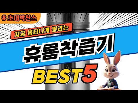 2025 초대박 찬스 휴롬착즙기 추천 대박 가성비 베스트5! 후기 비교