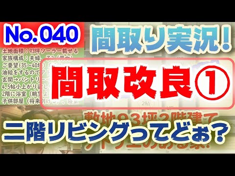 【040間取り改良1】二階リビングって！どうなの？！：No.040:土地38坪、北道路、南北に細長い敷地のパッシブ設計！ご要望全部盛り祭り！！