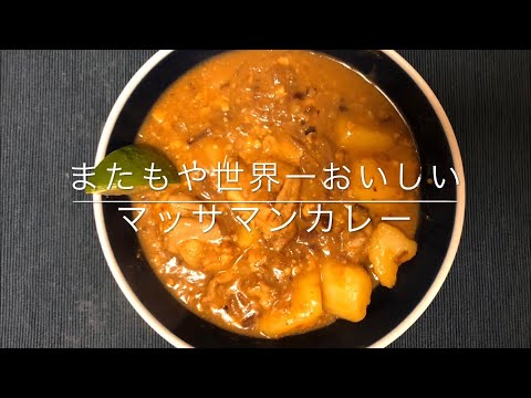 【スパイス】世界一おいしい料理2マッサマンカレー