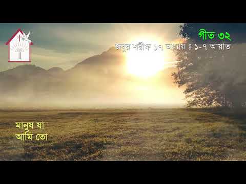 হে খোদা তুমি আমাকে সাড়া দেবে   | জবুর শরীফ | Psalm song |  ঈসায়ী গান