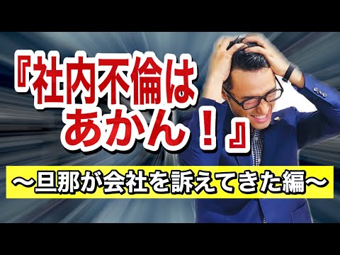 【社内不倫パート③】会社が訴えられてしまうことはあるのか!?