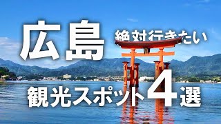 【広島】絶対行きたい！広島の観光スポット4選！