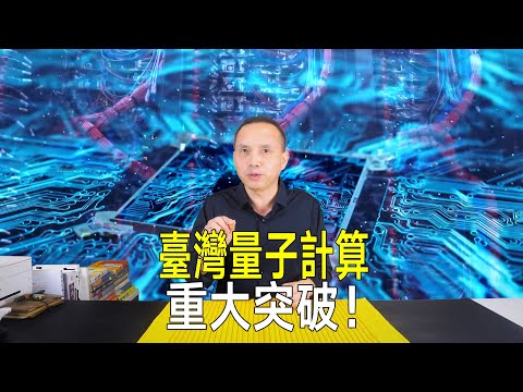 台灣量子運算重大突破！清華大學開發全球最小量子計算機