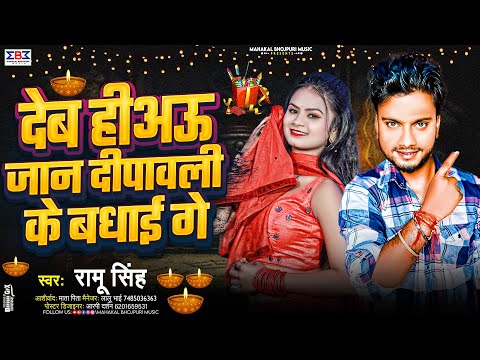 #Video देब हीअऊ जान दीपावली के बधाई गे | #Ramu Singh Ke Diwali Gana  | Happy #Diwali Song 2024