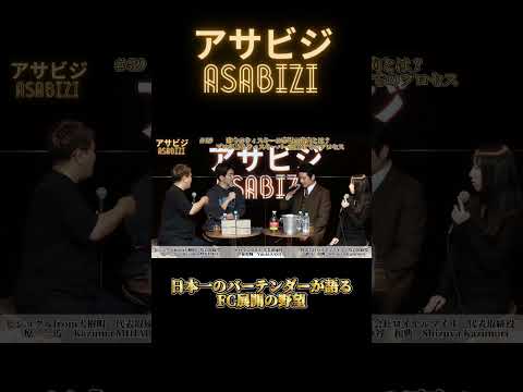 アサビジ#39 昨今のウィスキー市場の動向とウィスキーバー開業までのプロセス