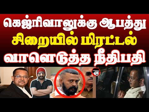 கெஜ்ரிவாலுக்கு சிறையில் மிரட்டல்! வாளெடுத்த நீதிபதி | THUPPARIYUM SHAMBU