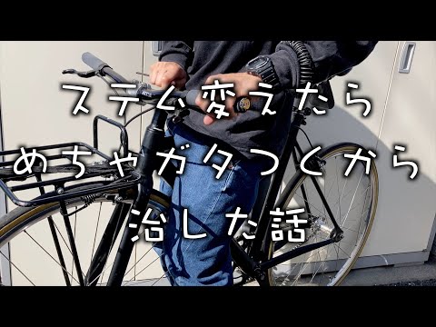 【ピスト】そのステム合ってます？【FIXEDGEAR】