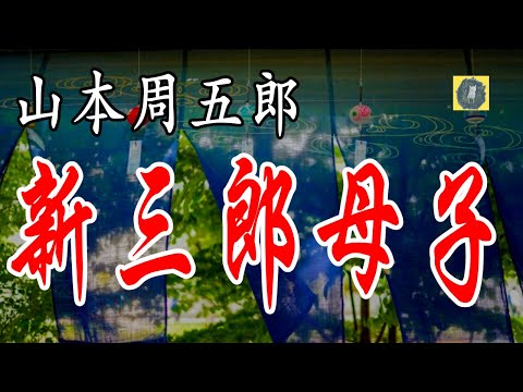 新三郎母子 山本周五郎 朗読