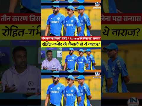 क्यों आर आश्विन ने अचानक ले लिया सन्यास? || Ashwin retirement || IND vs AUS