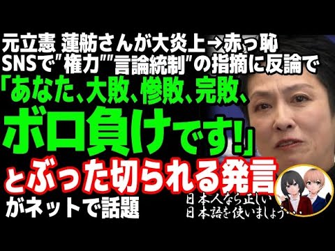 元立憲民主党の蓮舫氏が逆ギレで大炎上w朝日新聞記者のSNSを巡り批判され反論、惨敗すら認めず「惜敗」と主張した結果・・・