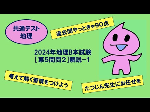 ［たつじん地理］第５問問１（１）解説／大学受験地理・2024年共通テスト地理B本試験