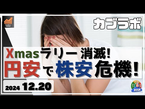 【カブラボ】12/20 日本株のXmasラリーが消滅！ 円安で株安の危機が迫る！