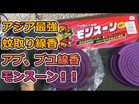 最強「蚊取り線香 モンスーン！」キャンプ 農作業 アウトドアで大活躍するかも！アジアを守る！効き目熱帯レベル！