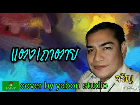 แตงเถาตาย [ Cover by YABON & จรัญ ] เพลงนี้้ทำขึ้นเพื่ออนุรักษ์