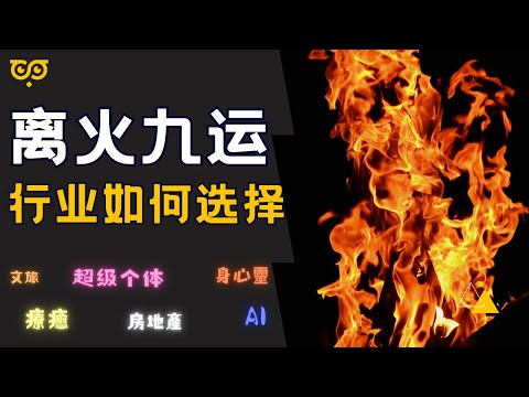 離火九運  行业该如何選擇｜九紫離火九運｜未來行業變革｜九運下的順勢而為