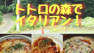 トトロの森でイタリアン！埼玉県所沢市 レストラン周