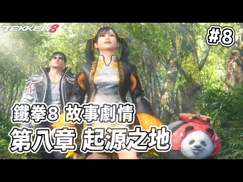 阿平實況 鐵拳8 TEKKEN 8 故事劇情 第八章 起源之地