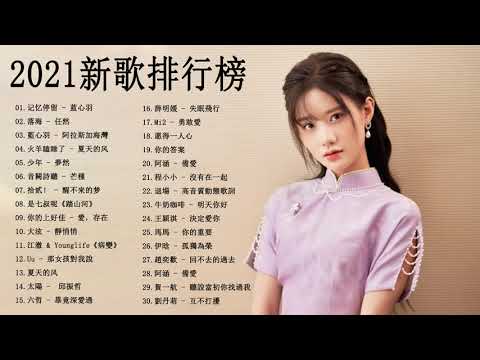 #音樂排行榜2021【無廣告】| Chinese - 2021好听的流行歌曲 ❤️ 抖音神曲2021