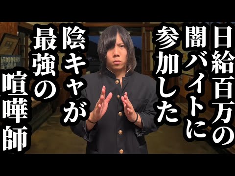 【前編】日給100万の闇バイトに参加した陰キャが実は最強の喧嘩師