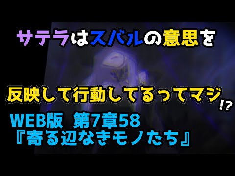 【リゼロ考察】え！？サテラの行動ってスバルが原因だったの？？｜新章深掘り：WEB版 第7章58『寄る辺なきモノたち』(リゼロ30巻)解説【CV：ほのり】