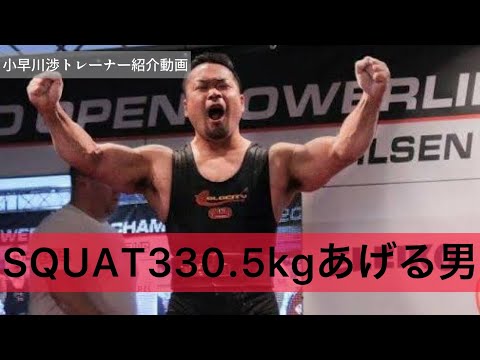 【紹介動画】小早川渉トレーナー紹介動画