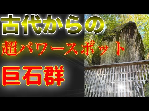 『妙見神社』※日本最古級の神域※１万年以上前から信仰されたパワースポット神社金山巨石