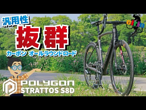 レースもポタも楽しみたい人にオススメ！「POLYGON STRATTOS S8D」【カーボンロードバイク】