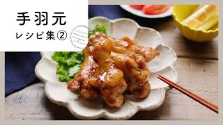 [Wings recipe collection 2nd] Cheap and delicious ♪ For dinner, snacks, and lunch boxes! ｜ macaroni