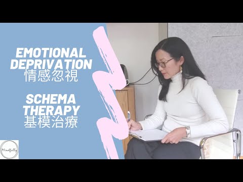 【Schema Therapy 基模治療】Emotional Deprivation Schema 情感忽視基模