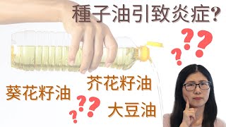 種子油不健康 (English Subtitle) ? 蔬菜油引致炎症 ? 如何正確吃油減低炎症的發生 | 營養師媽媽Priscilla (粵語中文字幕)