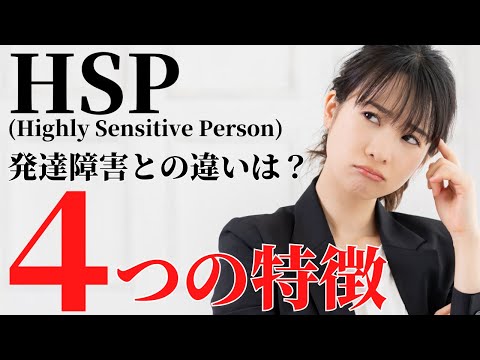 【これで解決！】ＨＳＰの４つの特徴！発達障害との関係について