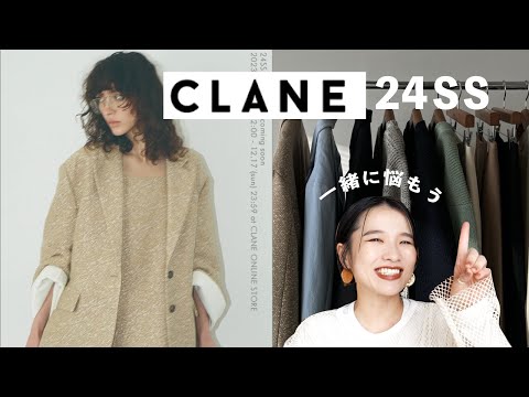 CLANE24SS先行予約アイテムを見ていくっ！全部欲しいんですけど・・・・【ゆるめ】