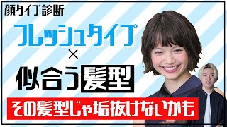 【顔タイプ診断】フレッシュタイプさんが似合う髪型選びで大事にするべきポイント！ヘアスタイル、ヘアカラーでもう悩まない！