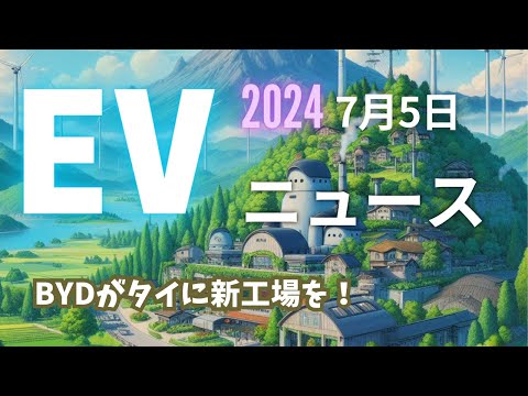 2024年7月5日のEVニュース