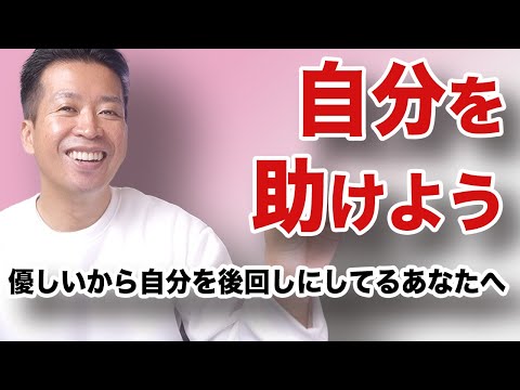 【自分を愛します】まずは自分を助けよう！自分を大切にするということ