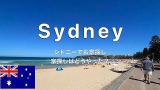 シドニーでお家探し　家探しはどうやった？　シドニー ワーキングホリデー生活🇦🇺 【VLOG】