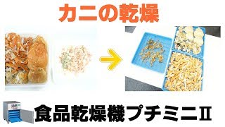 [乾燥蟹]業務用食品乾燥機でカニの乾燥（プチミニⅡ）