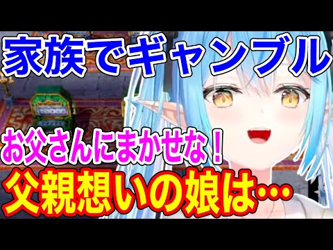 家族連れでカジノに来たラミィ…父親想いの娘が見たものとは？【ホロライブ/切り抜き/雪花ラミィ】