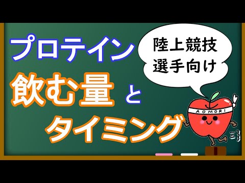 【初心者向け】陸上競技選手はプロテインを飲んだ方がいいですか？