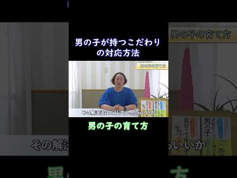 【男の子の育て方】男の子が持つこだわりの対応方法について３つのポイントを解説します！ショートver① #子育てのしやすい世の中に #モンテッソーリ教育#男の子の育て方#shorts