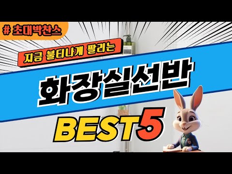 2024 초대박 찬스 화장실선반 추천 대박 가성비 베스트5! 후기 비교